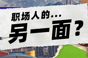 FRIDAY专栏 | 当代职场人的标签，是你猜不到的！