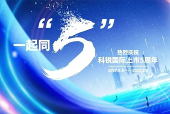 万象城AWC国际董事长高勇：上市五年的五个难忘时刻