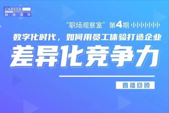 直播回顾丨数字赋能员工体验，打造企业竞争力，只需这三点