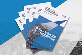 《数字化人才市场洞察与人才配置解决方案》全新发布！直击企业数字化转型两大阶段，三大挑战