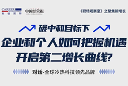 直播回顾 | “三增思维”和“三力打造”，企业和个人开启第二增长曲线的关键所在