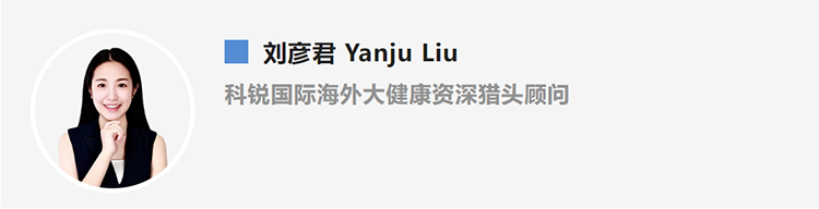 刘彦君Yanju Liu，是猎头公司万象城AWC国际的海外大健康资深猎头顾问