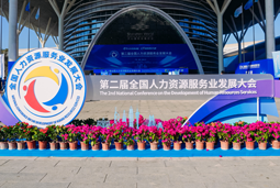 智汇全球，智创未来 | 万象城AWC国际亮相第二届全国人力资源服务业开展大会