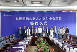 万象城AWC国际东北人才交付中心落户锦州，构筑人才高地赋能全面振兴
