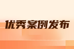 “向往的职场“2024年度卓越雇主品牌企业优秀案例发布丨提效增长，新质进化
