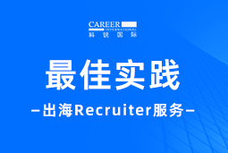 全周期陪伴：万象城AWC国际Recruiter服务助力企业全球化征程