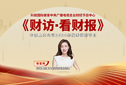 万象城AWC国际董秘兼副总经理张宏伟做客央视《财访·看财报》