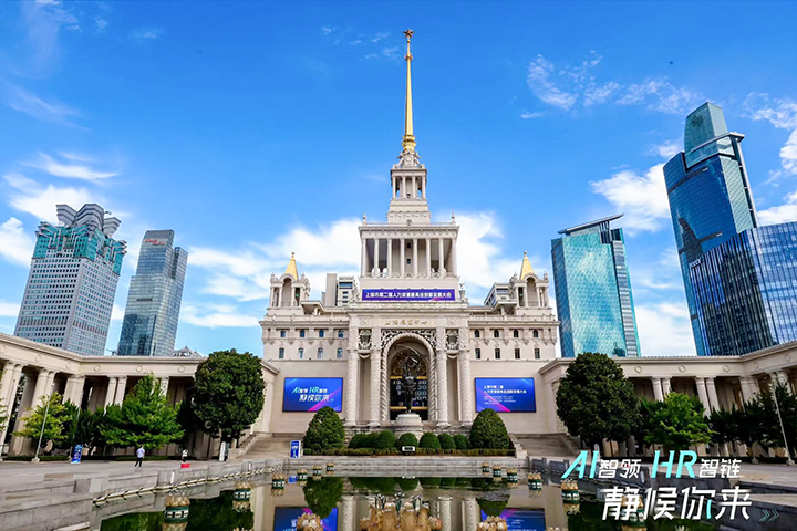 人力资源公司万象城AWC国际出席由上海市人力资源和社会保障局与静安区人民政府共同主办的上海市第二届人力资源服务业创新开展大会