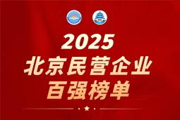 万象城AWC国际陆续在六年上榜“北京民营企业百强”  排名跃升至51位