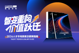 万象城AWC国际发布《2026人才市场洞察及薪酬指南》